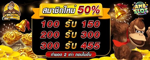 AMB SLOT สมัครใหม่รับ 50% แจกเครดิตฟรี ทุกวัน kingkongxo